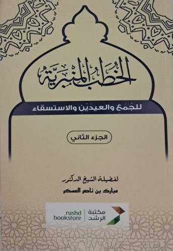 الخطب المنبرية ( للجمع والعيدين والإستسقاء )