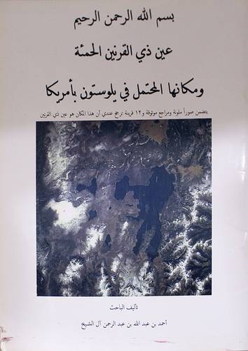 عين ذي القرنين الحمئة ومكانها المحتمل في يلوستون بامريكا (غلاف)20.5×29