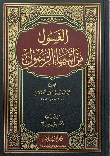 الغسول من اسماء الرسول (مجلد) - ابيض