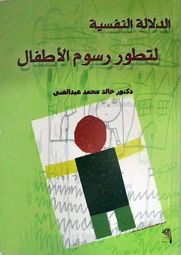 الدلالة النفسية لتطور رسوم الاطفال (كرتونى)