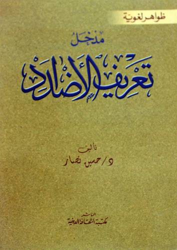 مدخل تعريف الاضداد