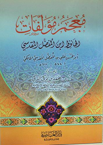 معجم مؤلفات الحافظ ابن المفضل المقدسى (غلاف) 13.5×19.5