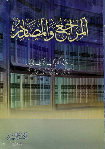 المراجع والمصادر