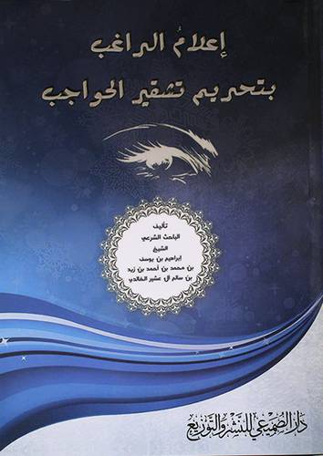 اعلام الراغب بتحريم تشفير الحواجب ( غلاف ) شاموا