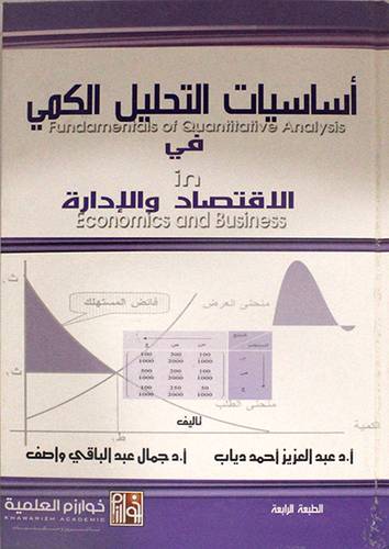 اساسيات التحليل الكمي في الاقتصاد والادارة (كرتونى)لونان