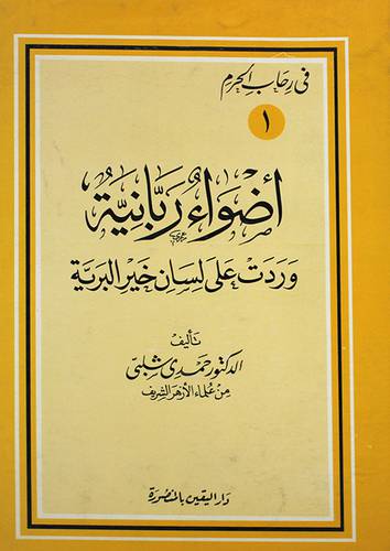 اضواء ربانية وردت على لسان خير البرية