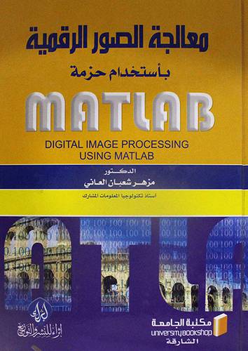 معالجة الصور الرقمية باستخدام حزمة MATLAB