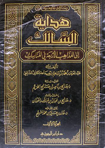 هداية السالك الى المذاهب الاربعة في المناسك 4/1 (مجلد) ابيض