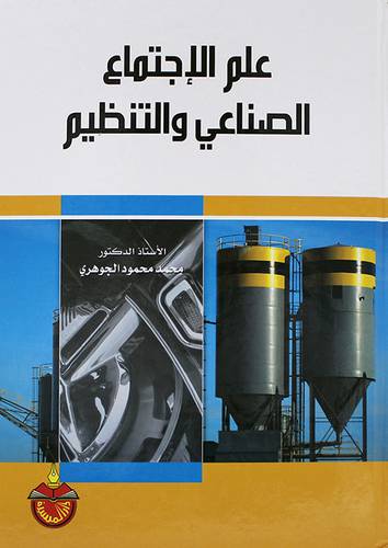 علم الاجتماع الصناعى والتنظيم (كرتونى) ابيض