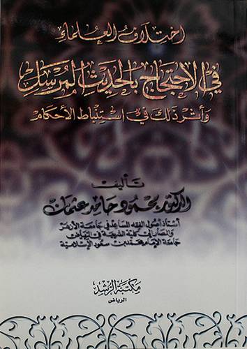 اختلاف العلماء في الاحتجاج بالحديث المرسل