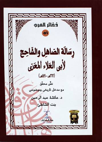 رسالة الصاهل والشاحج