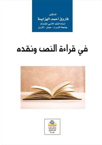 فى قراءة النص ونقده (غلاف) نباتى