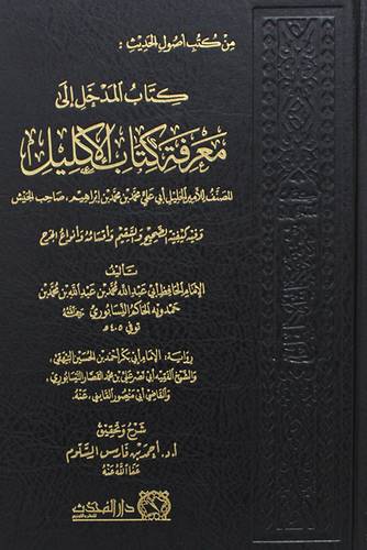 كتاب المدخل الى معرفة كتاب الاكليل (مجلد) شاموا