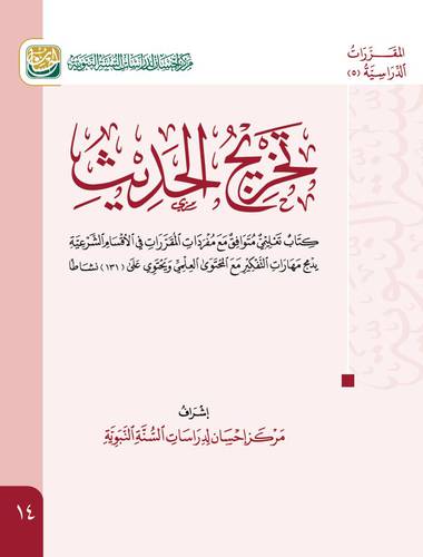 تخريج الحديث (غلاف) ابيض ملون