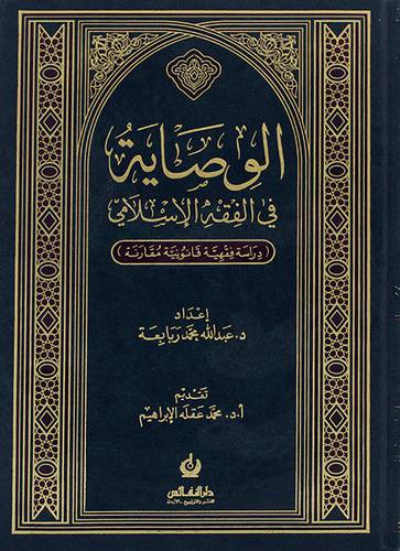 الوصاية في الفقه الاسلامي (دراسة فقهية قانونية مقارنة)