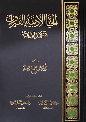 الحياة الادبية بالقيروان في عهد الاغالبة (مجلد)