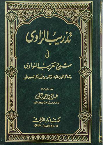  تدريب الراوى في شرح تقريب النواوى (مجلد)