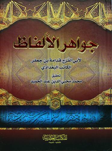 جواهر الالفاظ 