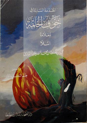 المقدمة السالمة في خوف الخاتمة