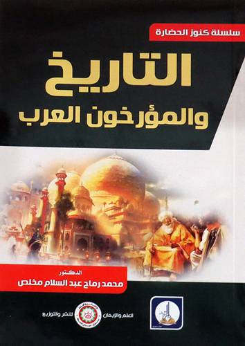 التاريخ والمؤرخون العرب ( غلاف ) ابيض