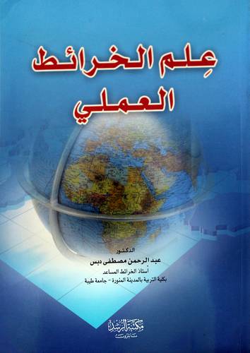 علم الخرائط العملي
