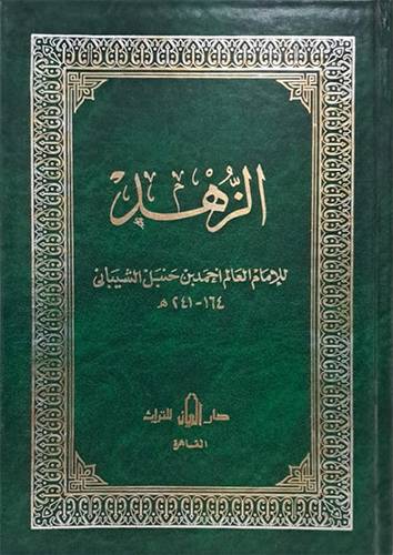 الزهد  مجلد ابيض