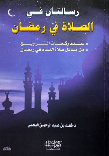 رسالتان في الصلاة في رمضان  ــ  عدد ركعات التراويح*من مسائل صلاة النساء في رمضان  ( غلاف ) ابيض