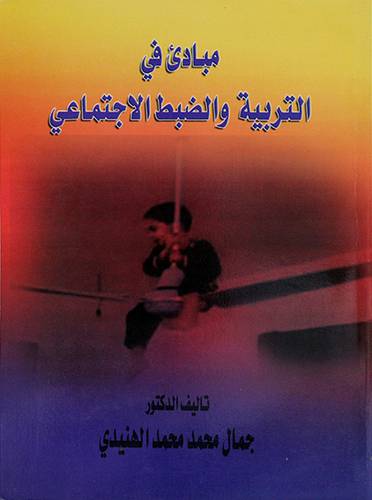 مبادئ في التربية والضبط الاجتماعي