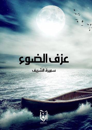 عزف الضوء (غلاف) نباتى