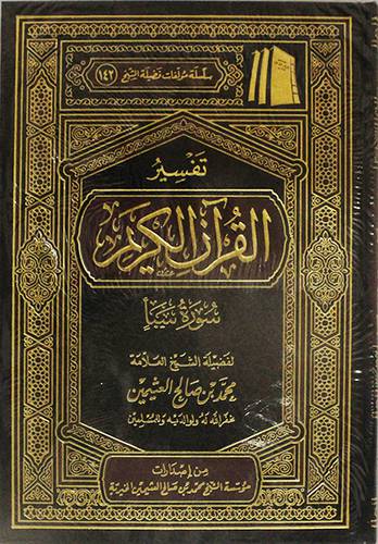 تفسير القران الكريم ( سورة سبأ) مجلد ــ شاموا ــ لونان