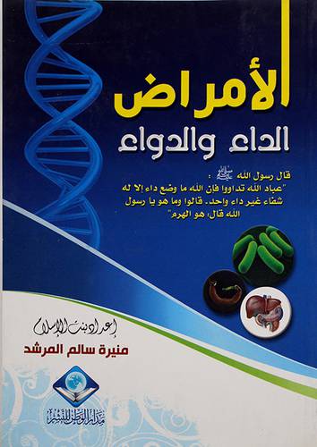 الامراض الداء والدواء ( غلاف)