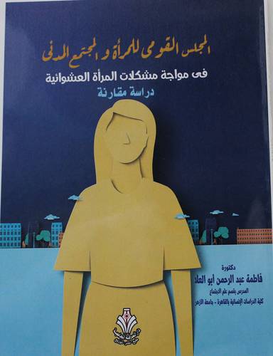 المجلس القومي للمراة والمجتمع المدني في مواجهة مشكلات المراة العشوائية - دراسة مقارنة (غلاف) ابيض