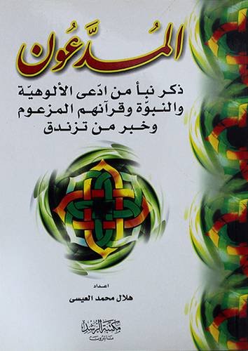 المدعون { ذكر نبأ من ادعي الالوهية والنبوة وقرانهم المزعوم وخبر من تزندق }