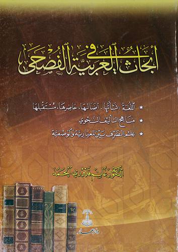 ابحاث في العربية الفصحي