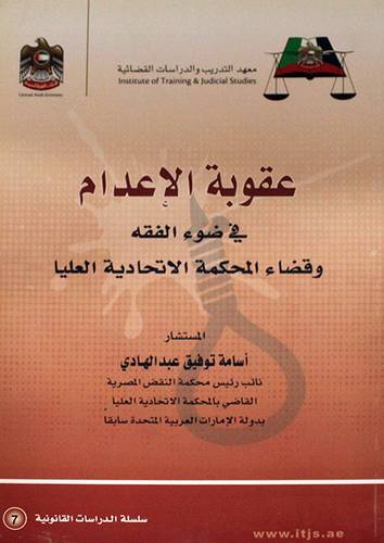 عقوبة الاعدام في ضوء الفقه وقضاء المحكمة الاتحادية العليا (غلاف )