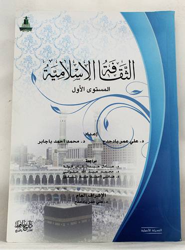 الثقافة الاسلامية (المستوى الاول) غلاف