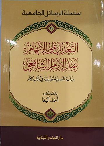 التعديل على الابهام عند الامام الشافعى (غلاف)
