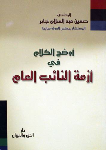 اوضح الكلام في ازمة النائب العام (غلاف)