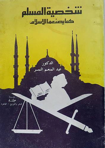 شخصية المسلم كما يصنعهاالاسلام   (غلاف) ابيض