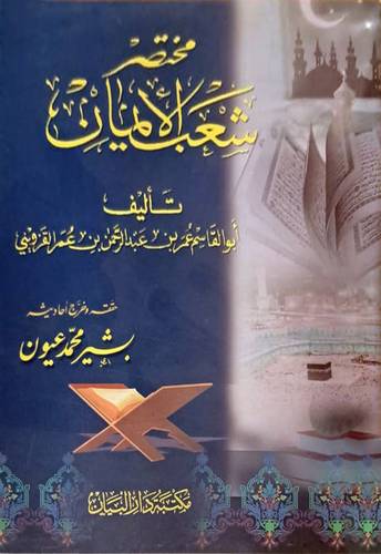 مختصر شعب الايمان  ( غلاف ) ابيض