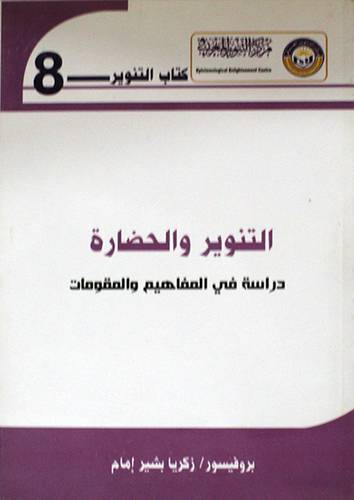 التنوير والحضارة - دراسة في المفاهيم والمقومات (غلاف)اصفر14×21