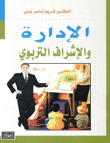 الادارة والاشراف التربوي