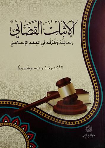 الاثبات القضائي وسائله وطرقه في الفقه الاسلامي