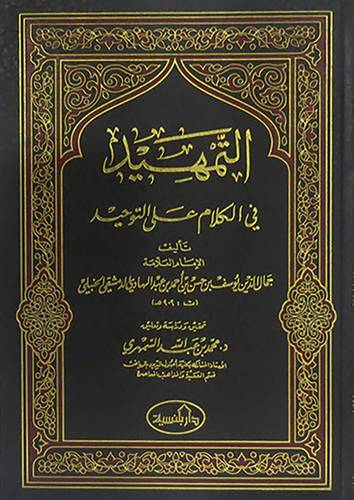 التمهيد في الكلام على التوحيد