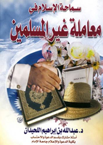 سماحة الاسلام في معاملة غير المسلمين