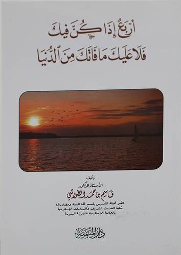 اربع اذا كن فيك فلا عليك مافاتك من الدنيا ( غلاف ) شاموا