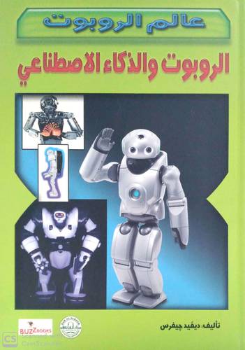 عالم الروبوت - الروبوت والذكاء الاصطناعي