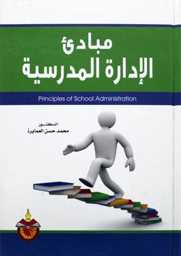 مبادئ الادارة المدرسية (كرتونى)