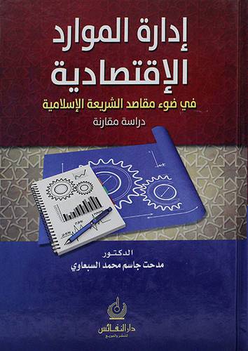 ادارة الموارد الاقتصادية في ضوء مقاصد الشريعة الاسلامية