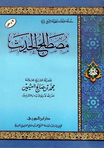  مصطلح الحديث (غلاف) شاموا